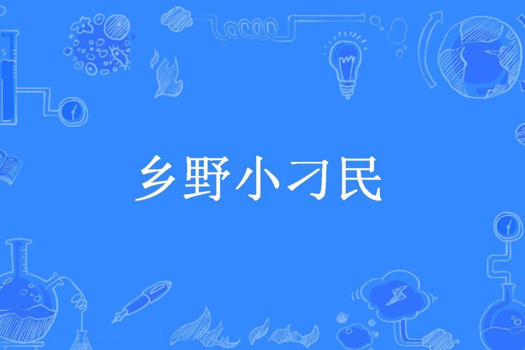 鄉野小刁民(子不語所著小說)