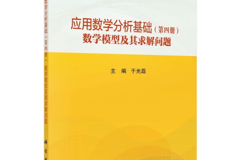 套用數學分析基礎（第四冊）