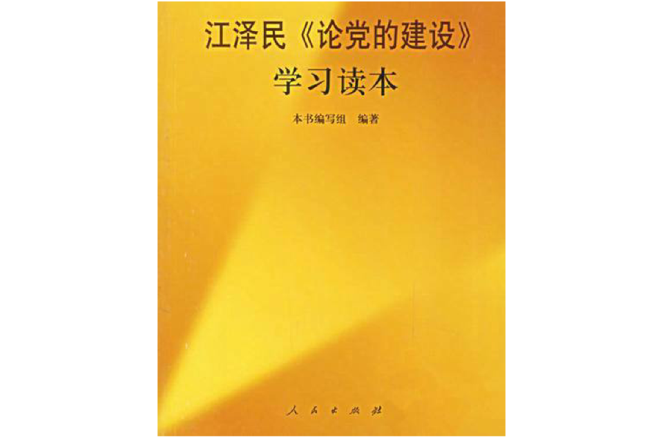 江澤民論加強和改進執政黨建設學習讀本