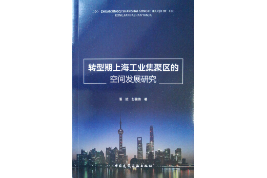 轉型期上海工業集聚區的空間發展研究