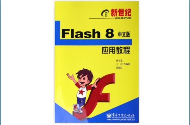 新世紀Flash8中文版套用教程
