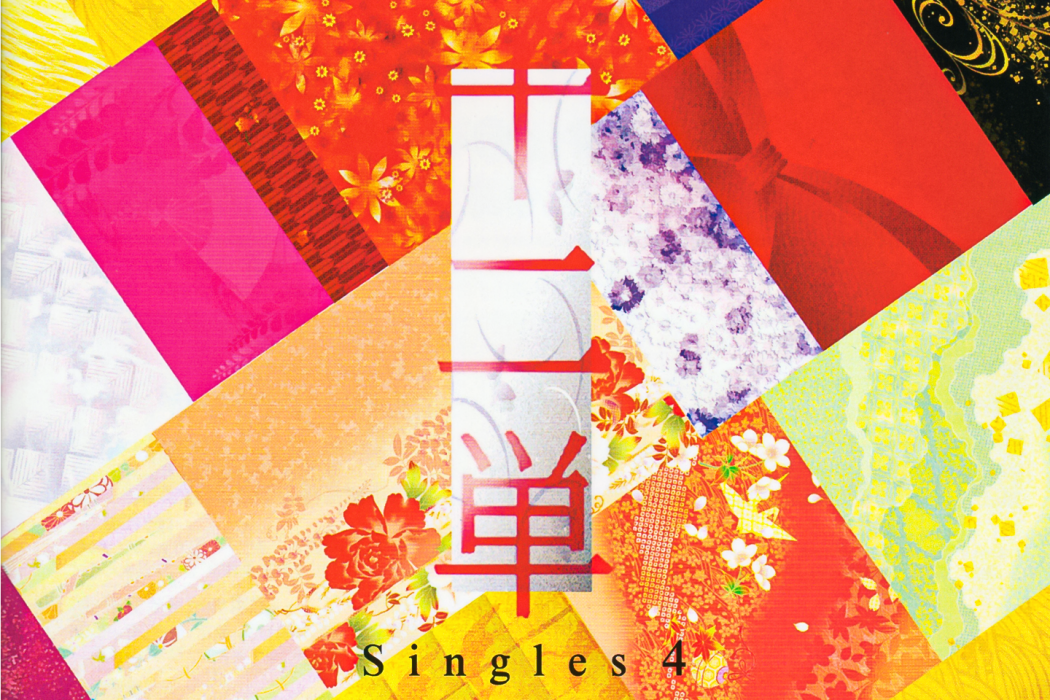 十二単~Singles 4~