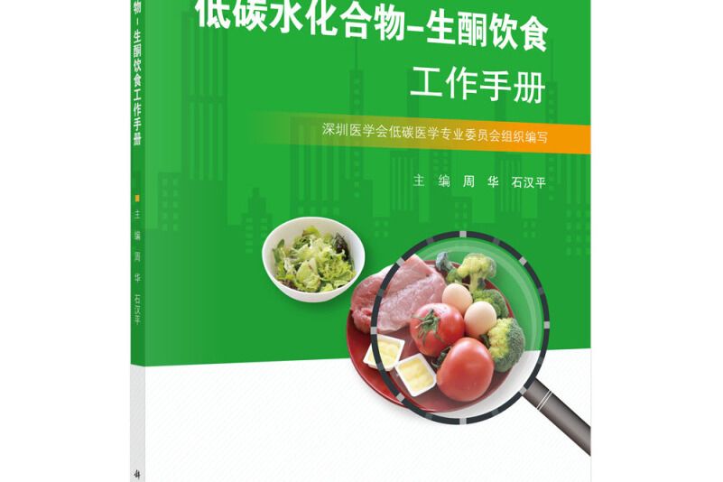 低碳水化合物-生酮飲食工作手冊