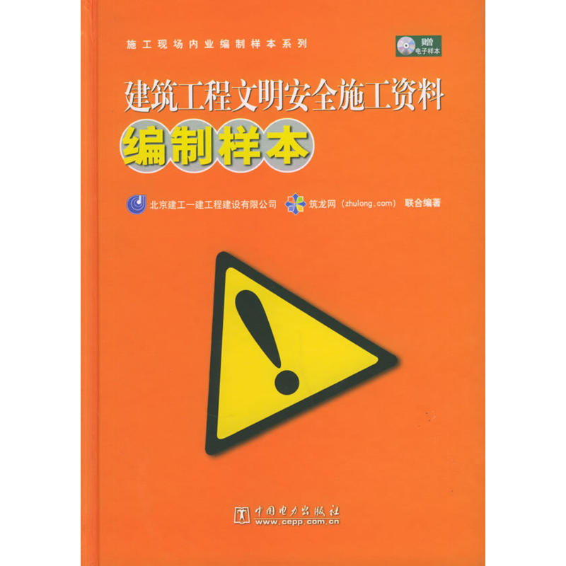 建築工程文明安全施工資料編制樣本