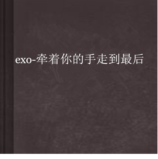 exo-牽著你的手走到最後