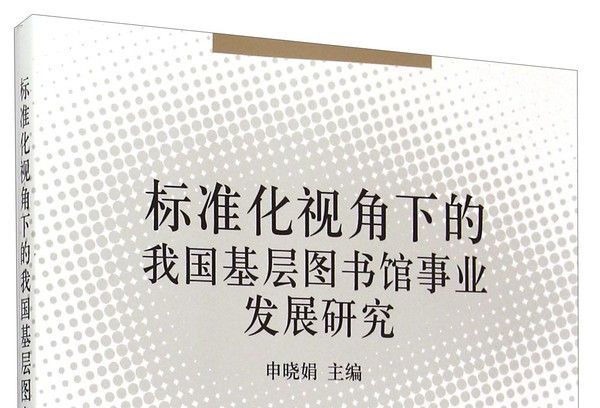 標準化視角下的我國基層圖書館事業發展研究