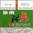 象棋殘局戰術技巧