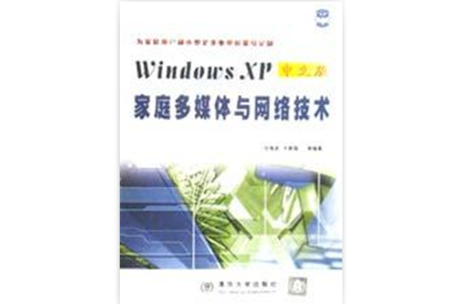 Windows XP中文版家庭多媒體與網路技術