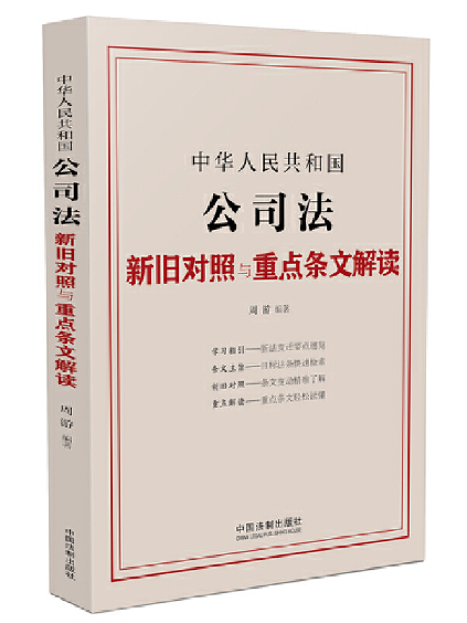 中華人民共和國公司法新舊對照與重點條文解讀