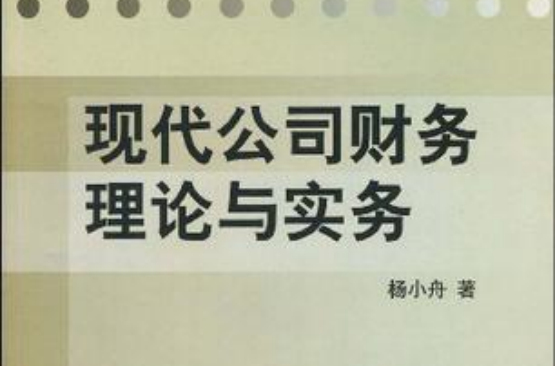 現代公司財務理論與實務