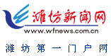 濰坊新聞網LOGO