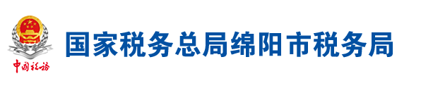 國家稅務總局綿陽市稅務局