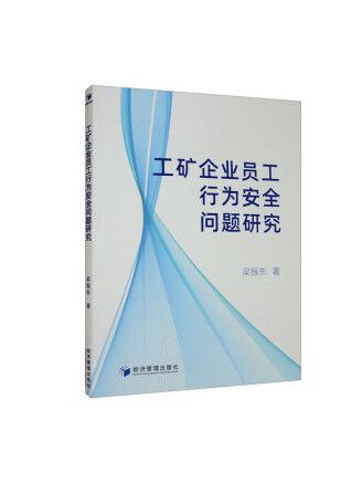 工礦企業員工行為安全問題研究