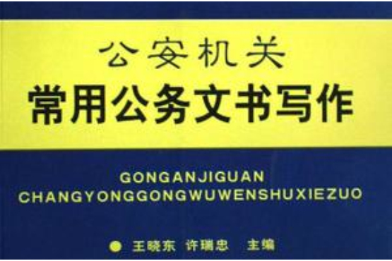 公安機關常用公務文書寫作