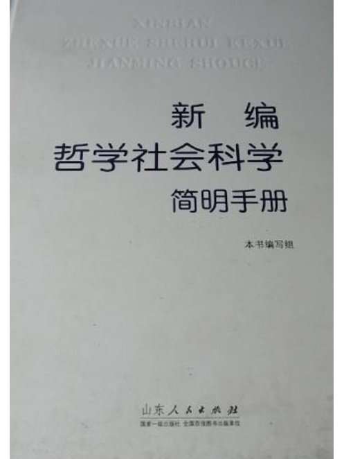 新編哲學社會科學簡明手冊