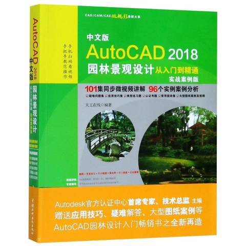 中文版AutoCAD2018園林景觀設計從入門到精通：實戰案例版