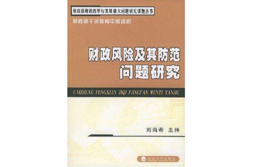 財政風險及其防範問題研究