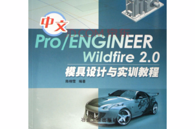 中文Pro/ENGINEER Wildfire 2.0 模具設計與實訓教程