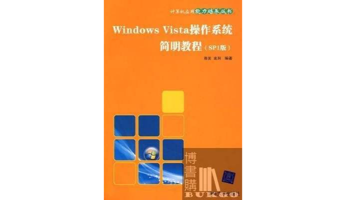 Windows Vista作業系統簡明教程（SP1版）