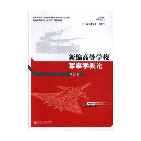 新編高等學校軍事學概論(2019年安徽大學出版社出版的圖書)