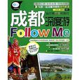 成都深度游Follow Me