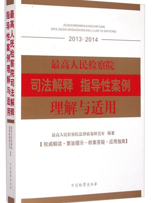 最高人民檢察院司法解釋指導性案例理解與適用(2013-2014)