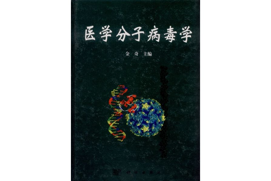 醫學分子病毒學