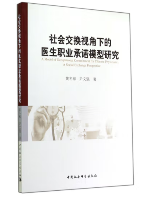 社會交換視角下的醫生職業承諾模型研究