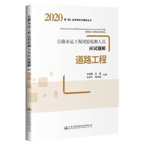 公路水運工程試驗檢測人員應試題解道路工程(2020年人民交通出版社出版的圖書)