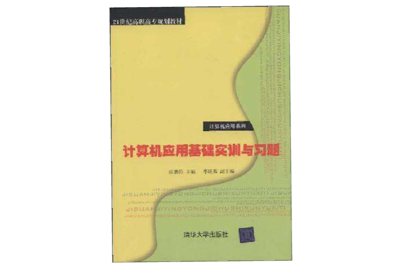 計算機套用基礎實訓與習題