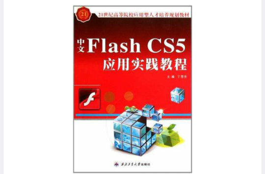 中文Flash CS5套用實踐教程