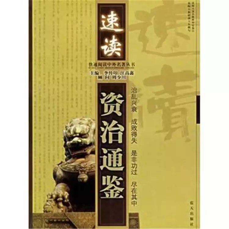 快速閱讀中外名著叢書：速讀資治通鑑