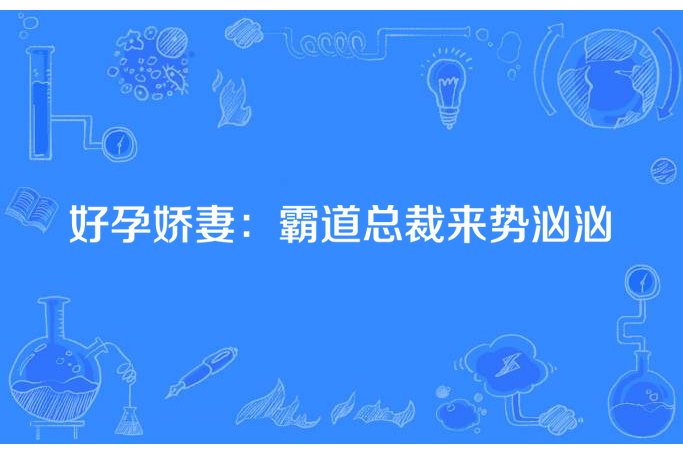 好孕嬌妻：霸道總裁來勢洶洶