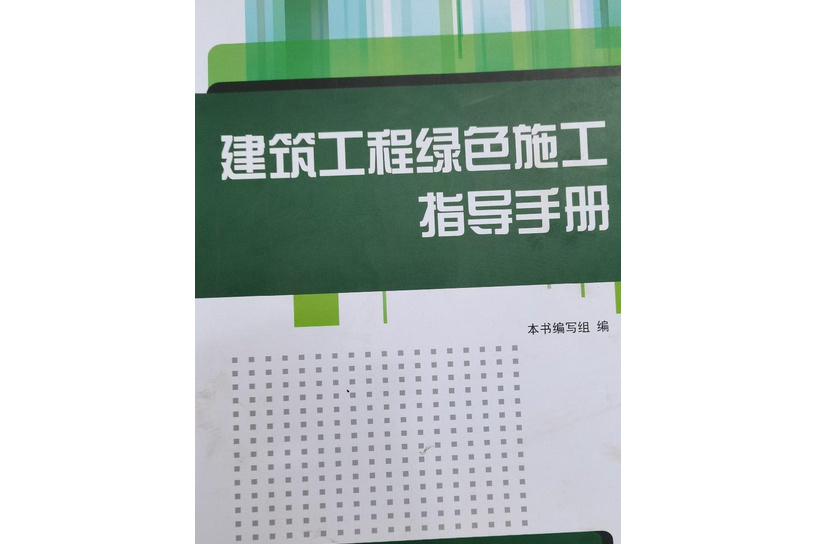 建築工程綠色施工指導手冊