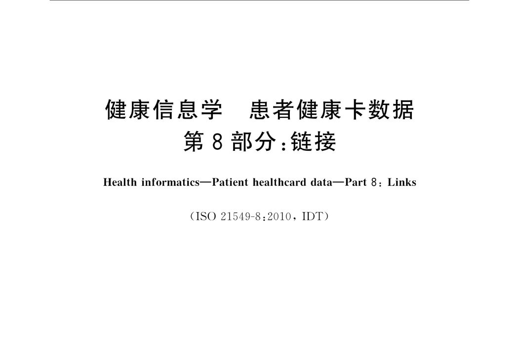 健康信息學—患者健康卡數據—第8部分：連結
