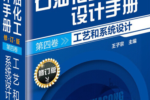 石油化工設計手冊（修訂版）.