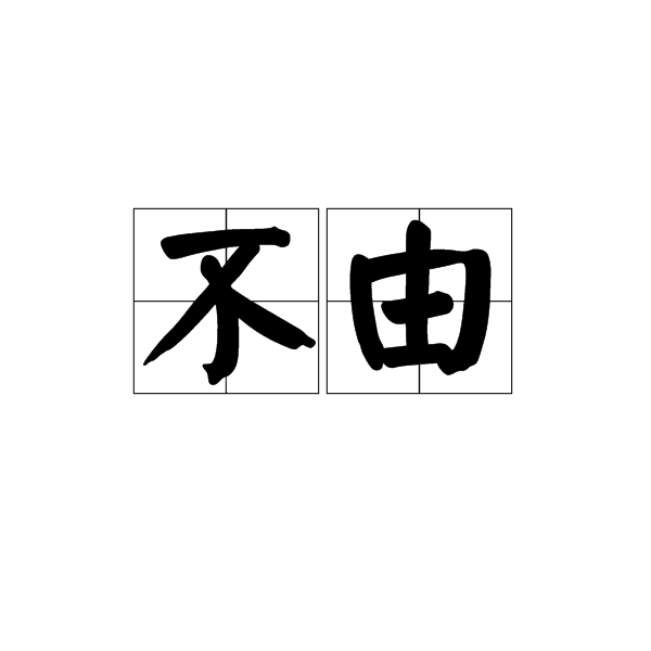 不由(詞語)