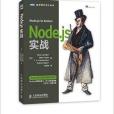 Node.js實戰