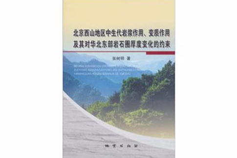 北京西山地區中生代岩漿作用、變質作用及其對華北東部岩石圈厚度變化的約束