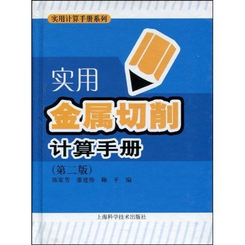 實用金屬切削計算手冊（第2版）