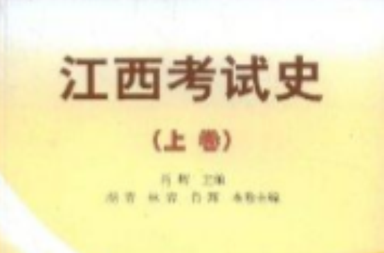 江西考試史(江西考試史（上卷）)