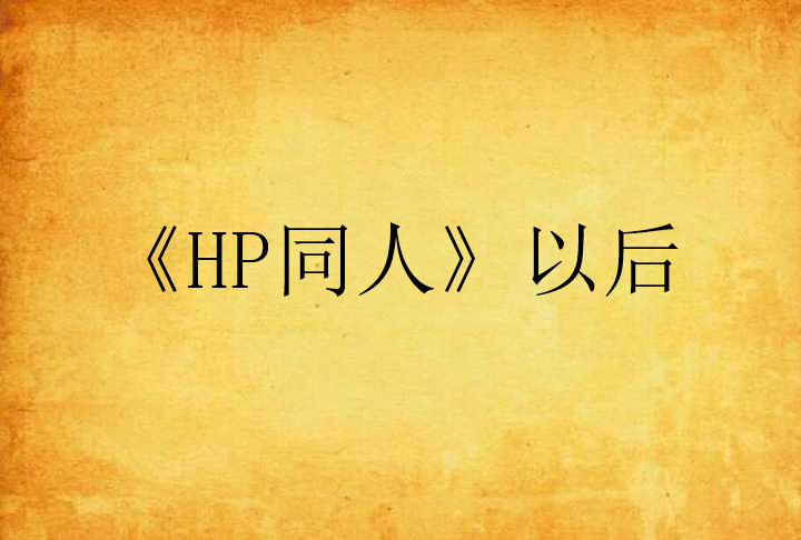 《HP同人》以後