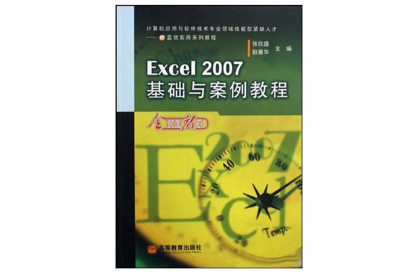 Excel2007基礎與案例教程