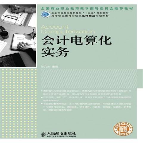 會計電算化實務(2013年人民郵電出版社出版的圖書)