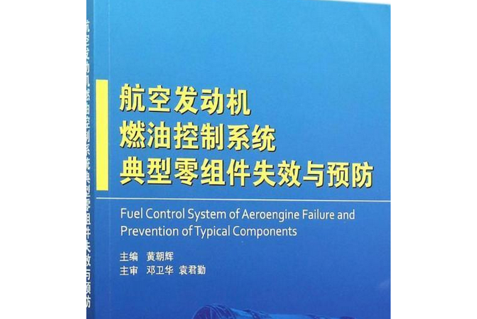 航空發動機燃油控制系統典型零組件失效與預防