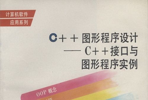 C++圖形程式設計 : C++接口與圖形程式實例