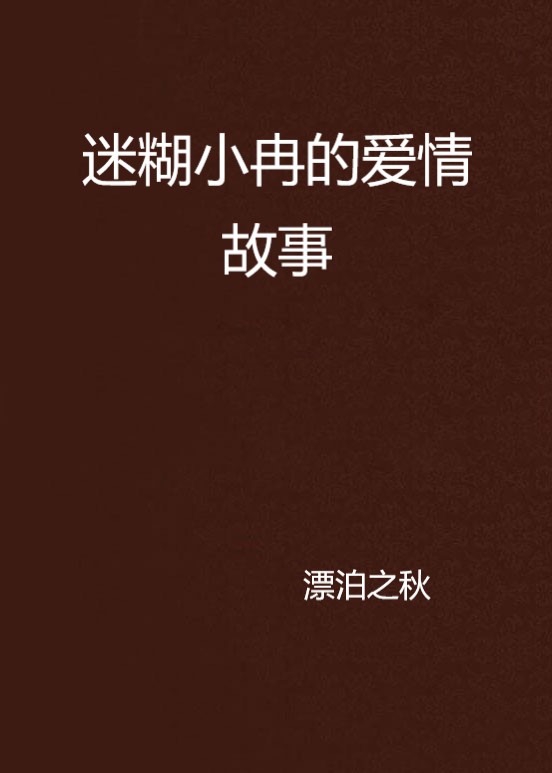 迷糊小冉的愛情故事