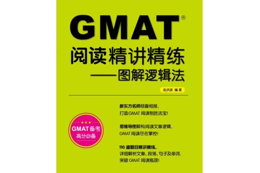 GMAT閱讀精講精練：圖解邏輯法（升級版 GMAT備考高分必備）