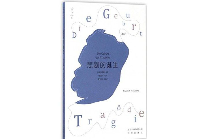 悲劇的誕生/大家小書譯館