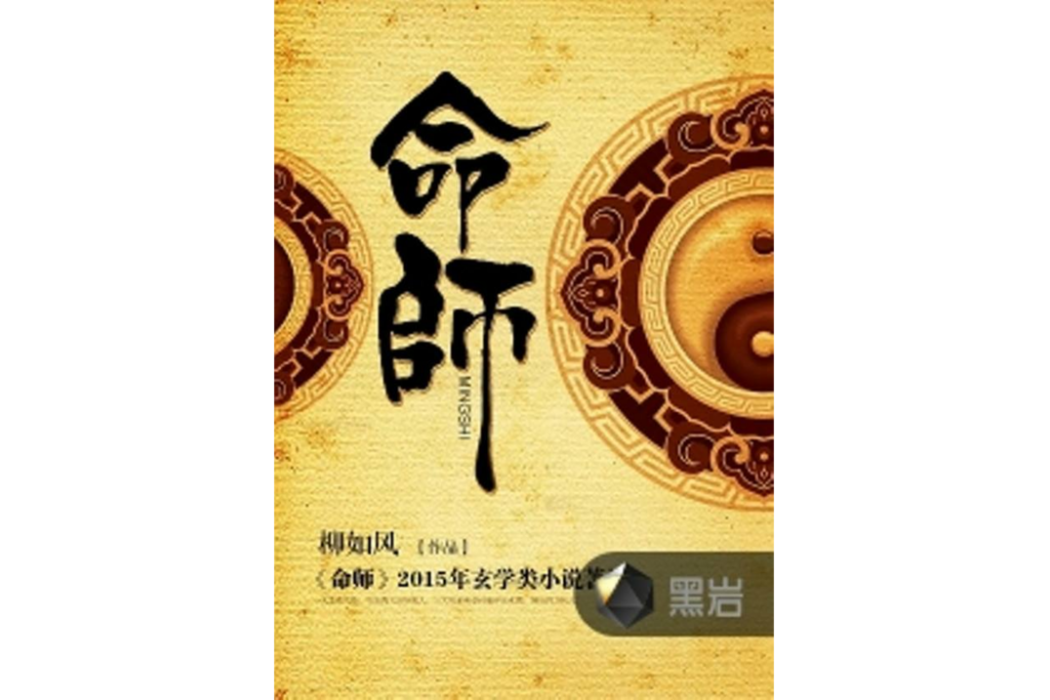 命師(柳如風創作的懸疑類網路小說)